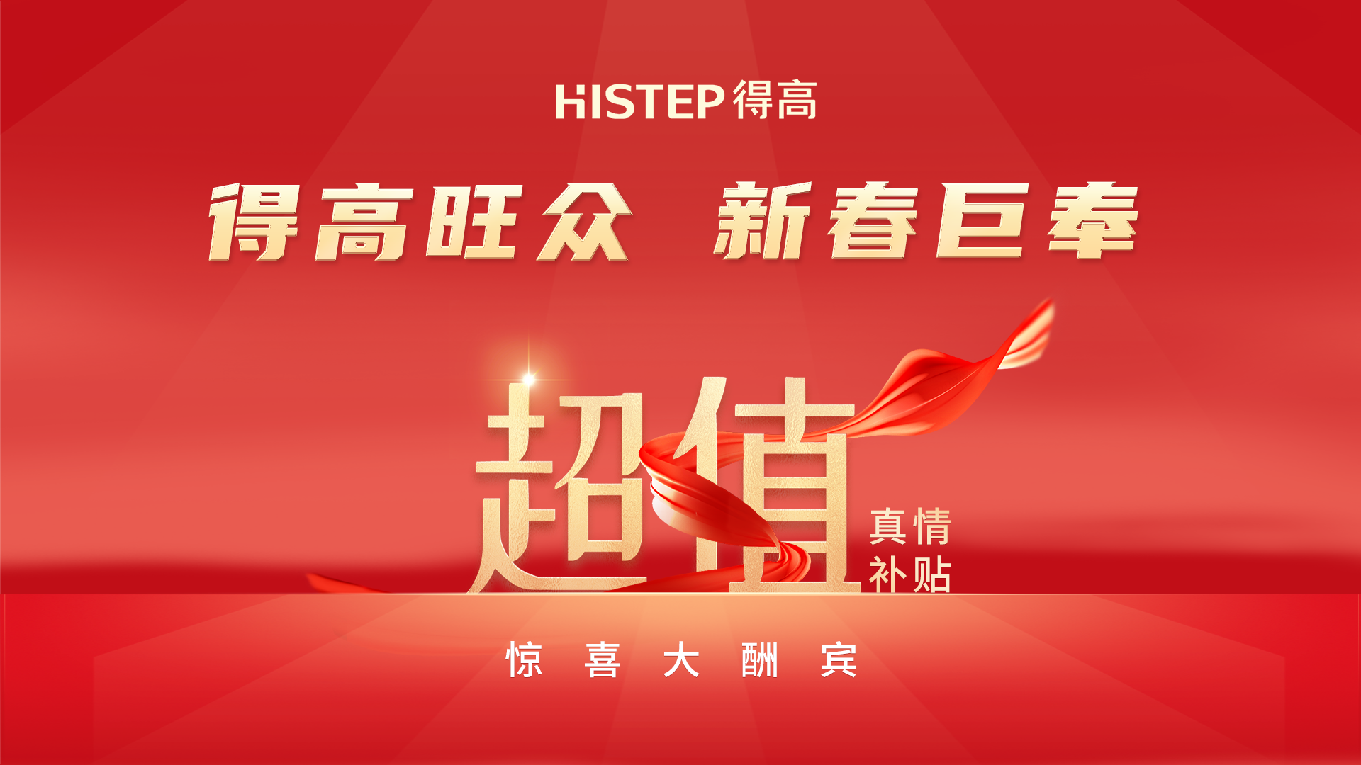 得高旺眾，新春巨奉|真情超值補(bǔ)貼，驚喜大酬賓！